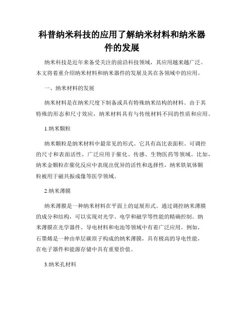 科普纳米科技的应用了解纳米材料和纳米器件的发展