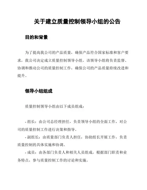 关于建立质量控制领导小组的公告