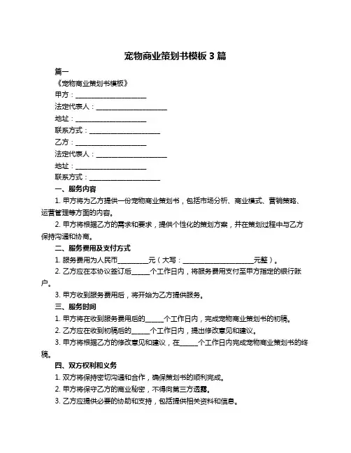 宠物商业策划书模板3篇