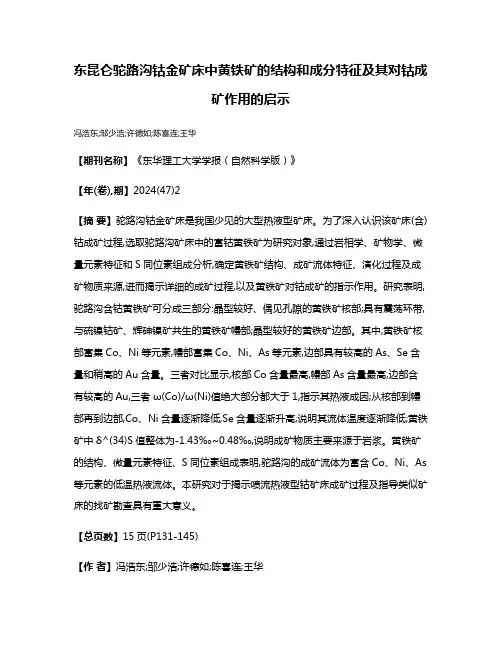 东昆仑驼路沟钴金矿床中黄铁矿的结构和成分特征及其对钴成矿作用的启示