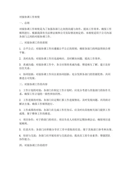 对接协调工作制度