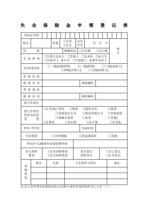 失业保险金申领登记表》