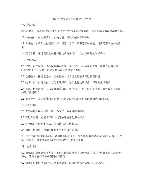 液晶型智能流量积算仪使用说明书