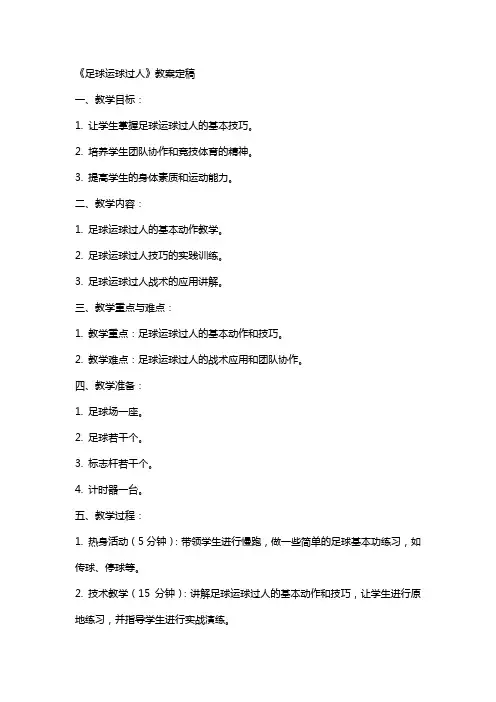 《足球运球过人》教案定稿答应