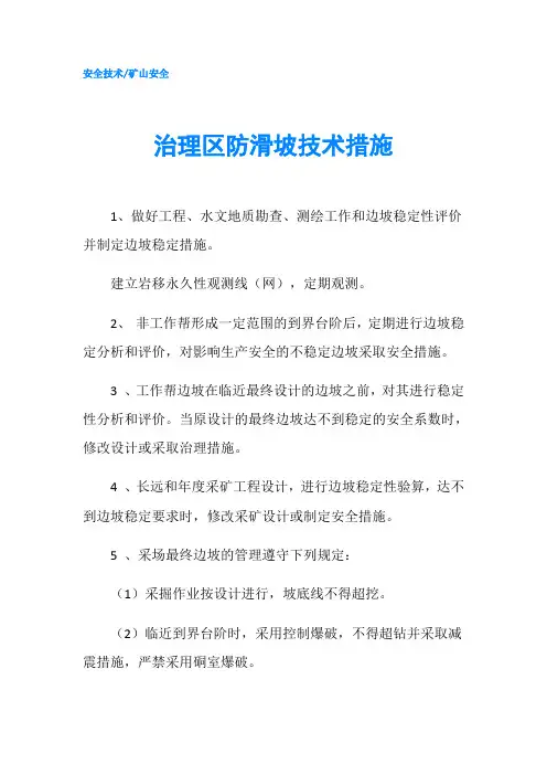 治理区防滑坡技术措施