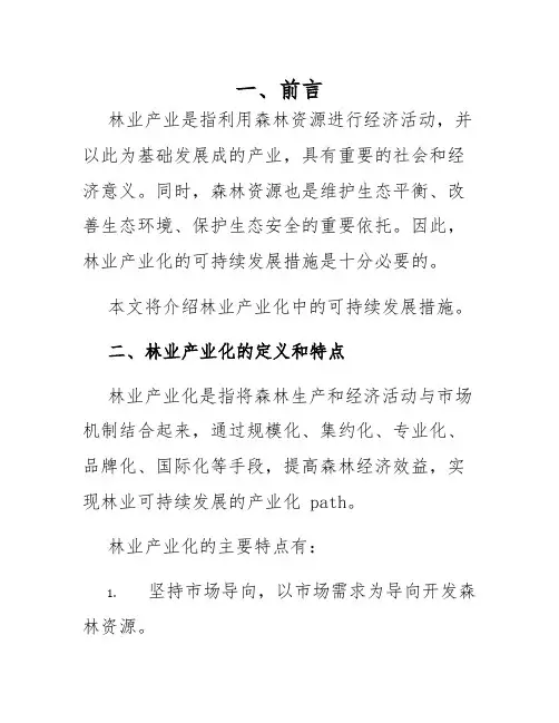 林业产业化可持续发展措施