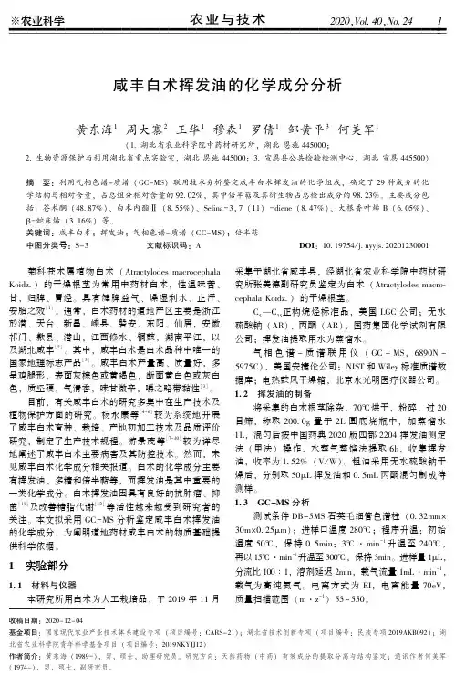 咸丰白术挥发油的化学成分分析