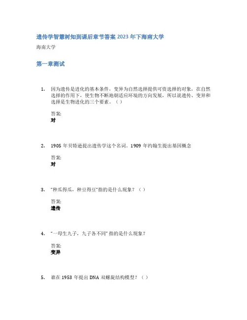 遗传学智慧树知到课后章节答案2023年下海南大学