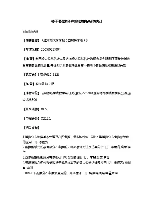 关于指数分布参数的两种估计
