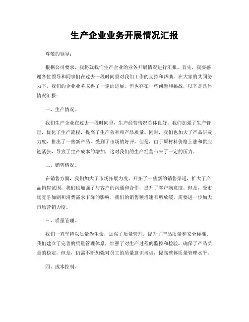 生产企业业务开展情况汇报