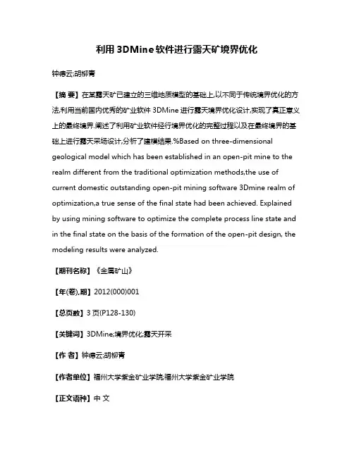 利用3DMine软件进行露天矿境界优化