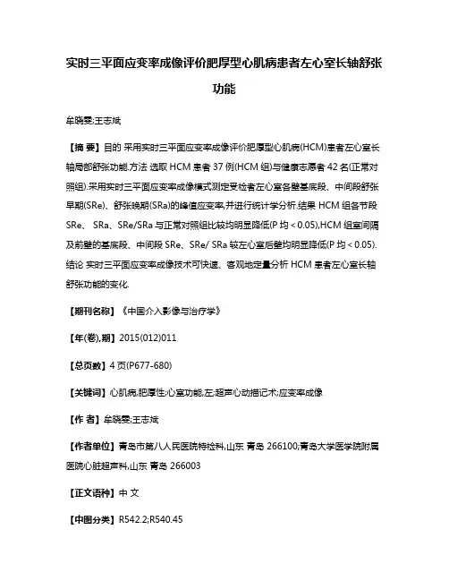 实时三平面应变率成像评价肥厚型心肌病患者左心室长轴舒张功能