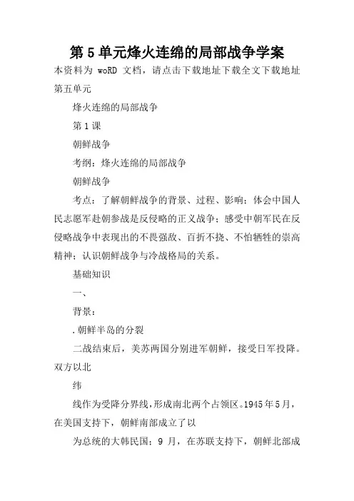 第5单元烽火连绵的局部战争学案