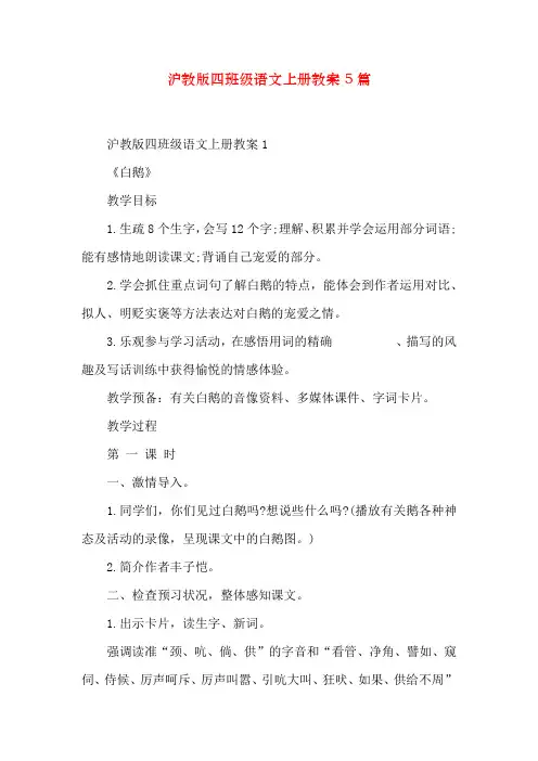 沪教版四年级语文上册教案5篇