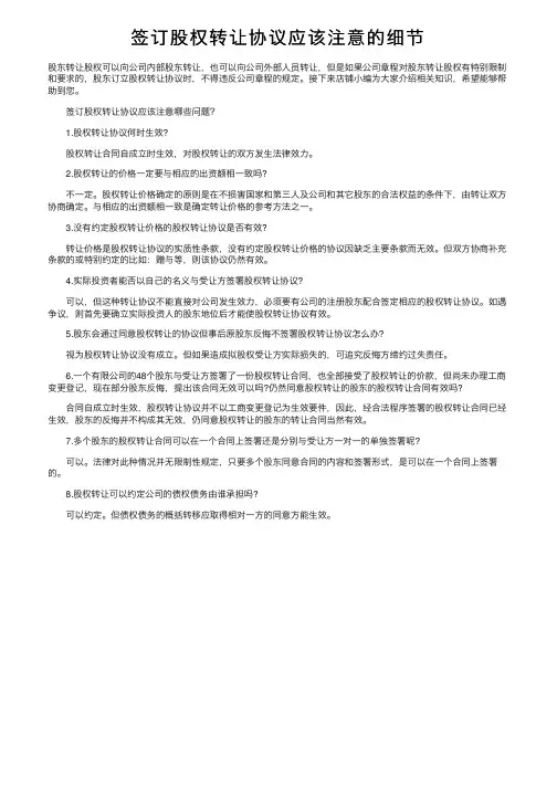 签订股权转让协议应该注意的细节