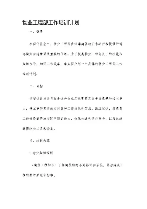 物业工程部工作培训计划