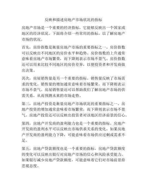 反映和描述房地产市场状况的指标