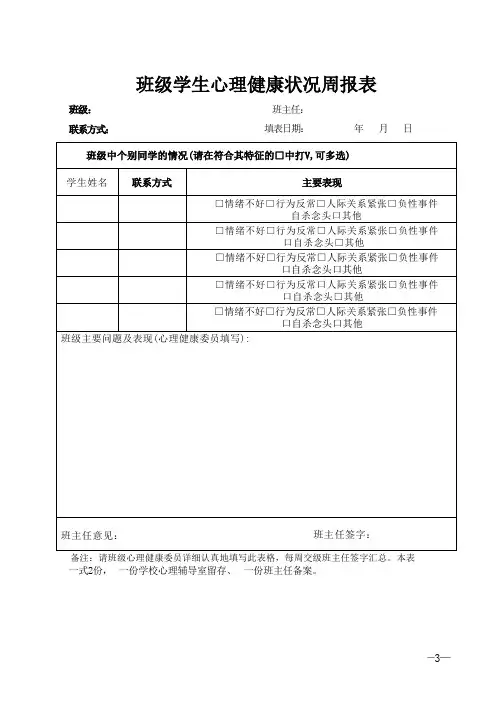 班级学生心理健康状况周报表