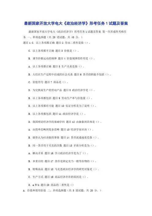 最新国家开放大学电大《政治经济学》形考任务1试题及答案