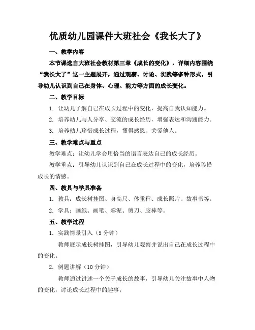 优质幼儿园课件大班社会《我长大了》
