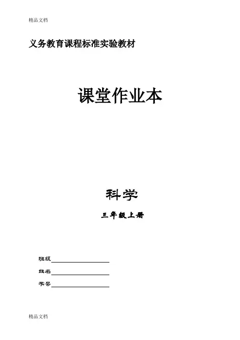 (整理)三年级科学作业及参考答案.