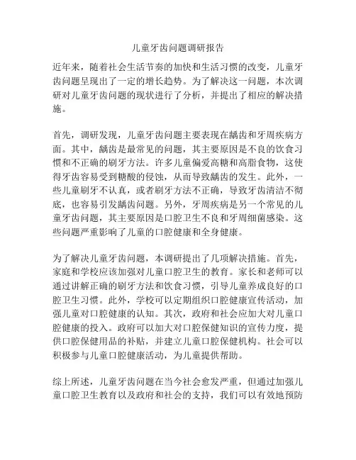 儿童牙齿问题调研报告