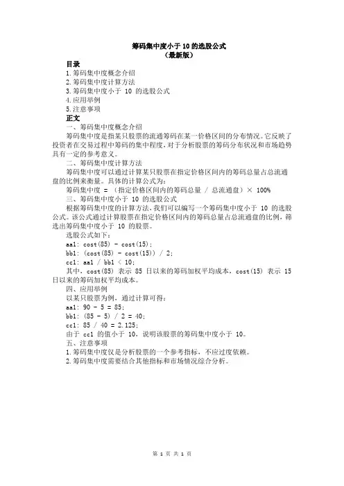 筹码集中度小于10的选股公式