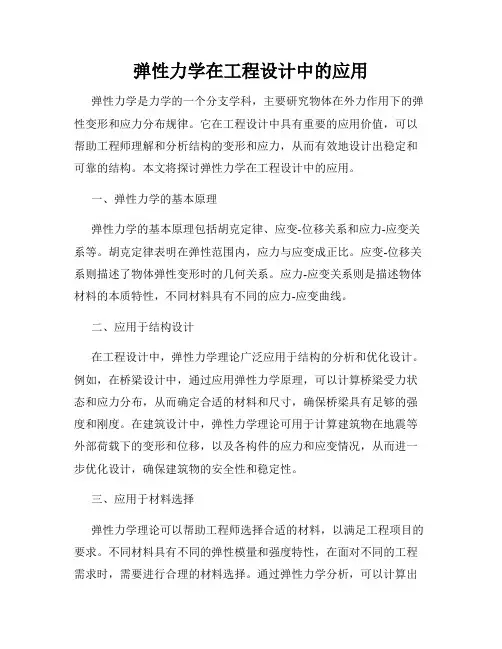 弹性力学在工程设计中的应用