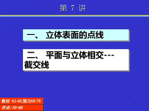 7平面与立体相交求截交线