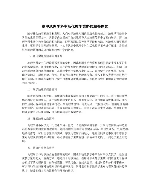 高中地理学科生活化教学策略的相关探究