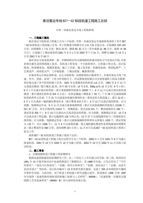 秦沈客运专线B27-G2标段轨道工程施工总结