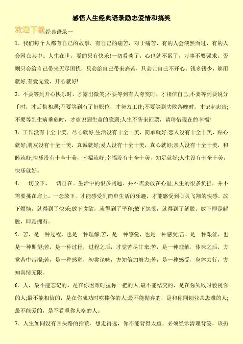 感悟人生经典语录励志爱情和搞笑