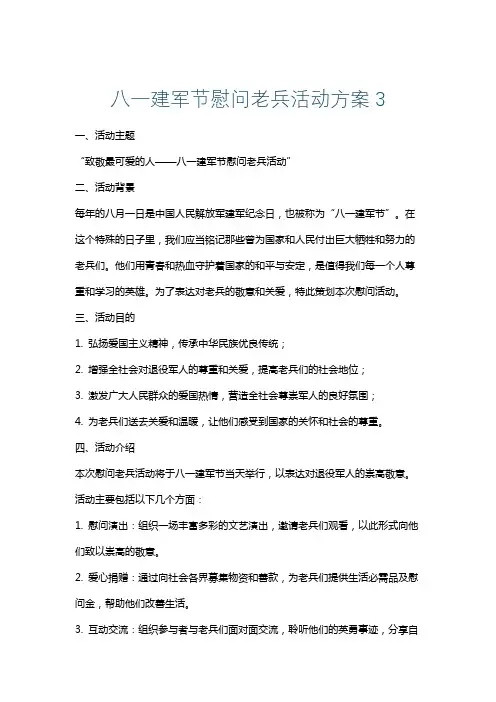 八一建军节慰问老兵活动方案3