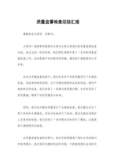 质量监督检查总结汇报