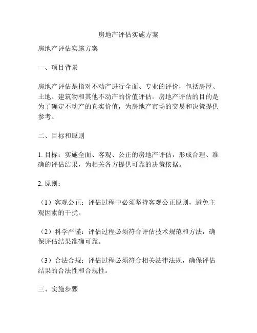 房地产评估实施方案