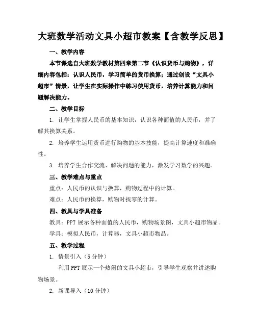大班数学活动文具小超市教案【含教学反思】