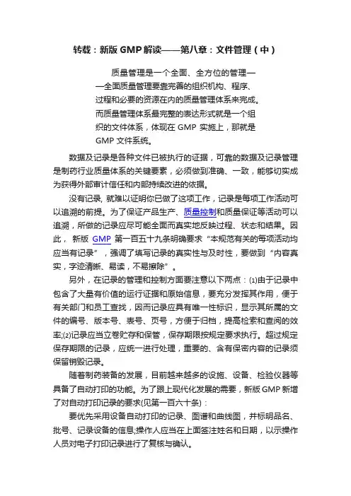 转载：新版GMP解读——第八章：文件管理（中）