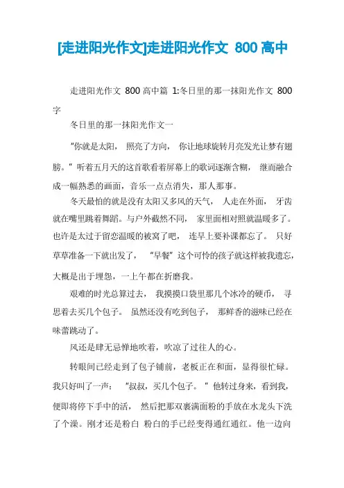 [走进阳光作文]走进阳光作文800高中