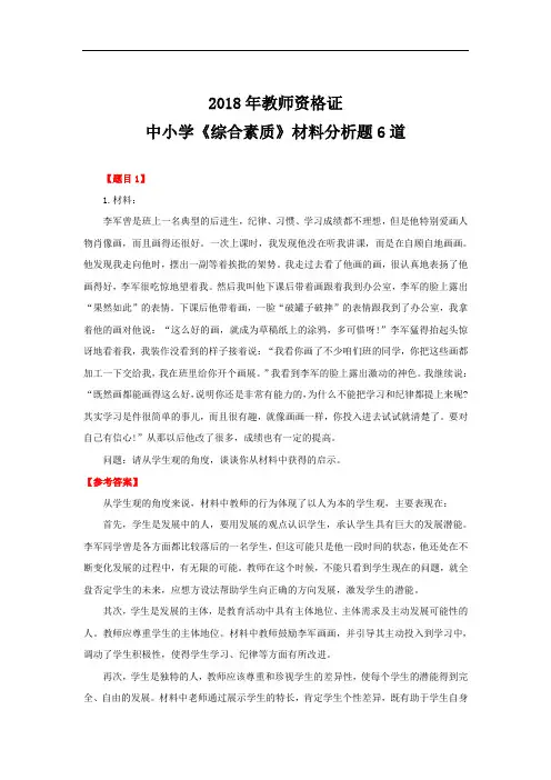 中小学《综合素质》材料分析题6道