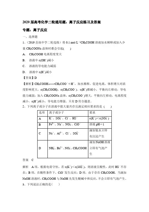 2020届高考化学二轮通用题：离子反应练习和答案