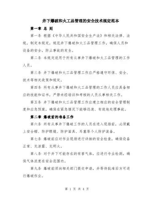 井下爆破和火工品管理的安全技术规定范本