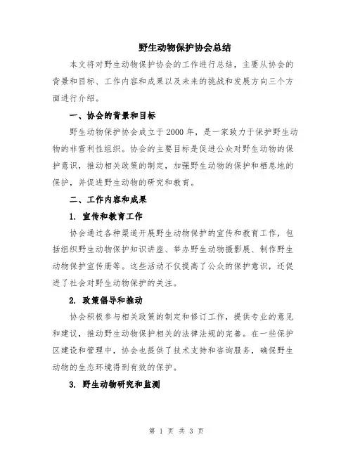 野生动物保护协会总结
