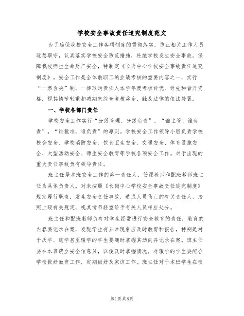 学校安全事故责任追究制度范文(3篇)