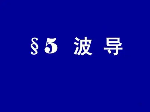 电动力学四五(波导)