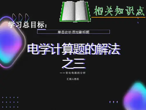 初中物理-电学计算题的解法