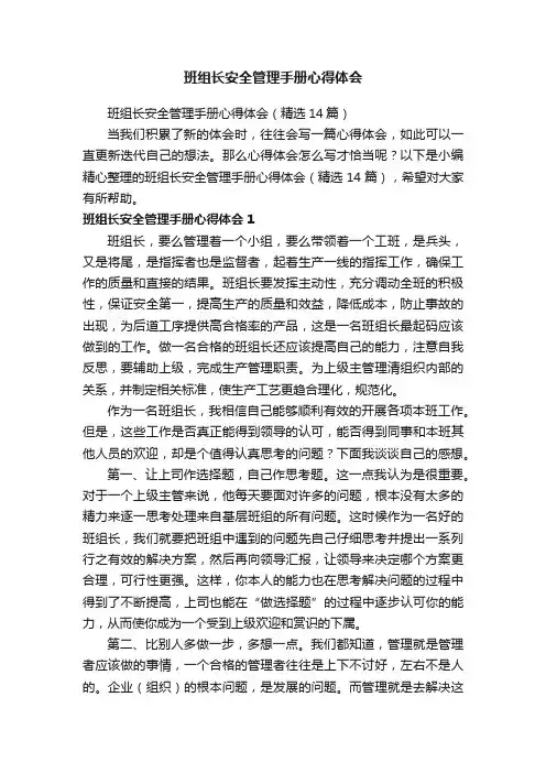 班组长安全管理手册心得体会（精选14篇）