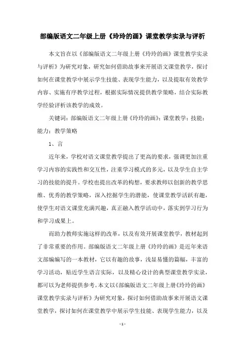 部编版语文二年级上册《玲玲的画》课堂教学实录与评析