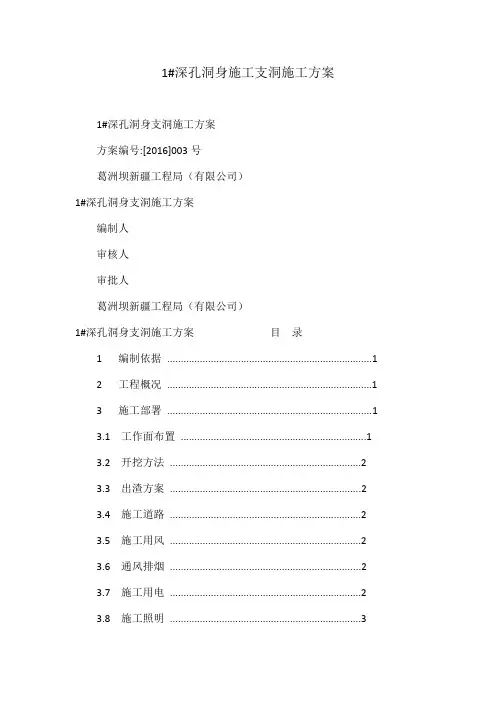a1 深孔洞身施工支洞施工方案