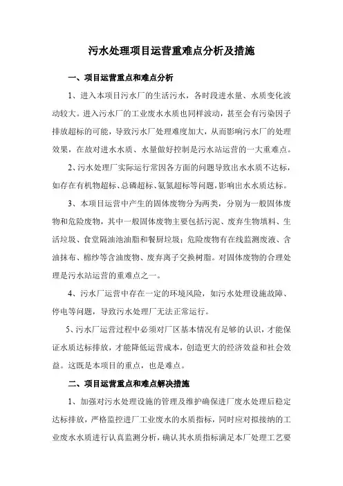 污水处理项目运营重难点分析及措施