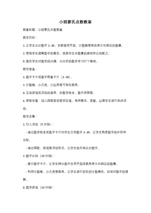 小班蒙氏点数教案
